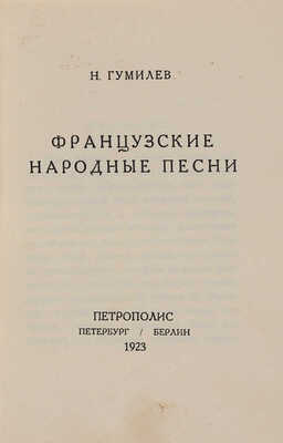 Гумилев Н.С. Французские народные песни. Петербург-Берлин: Петрополис, 1923.
